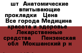 MoliForm Premium normal  30 шт. Анатомические впитывающие прокладки › Цена ­ 950 - Все города Медицина, красота и здоровье » Лекарственные средства   . Пензенская обл.,Мокшанский р-н